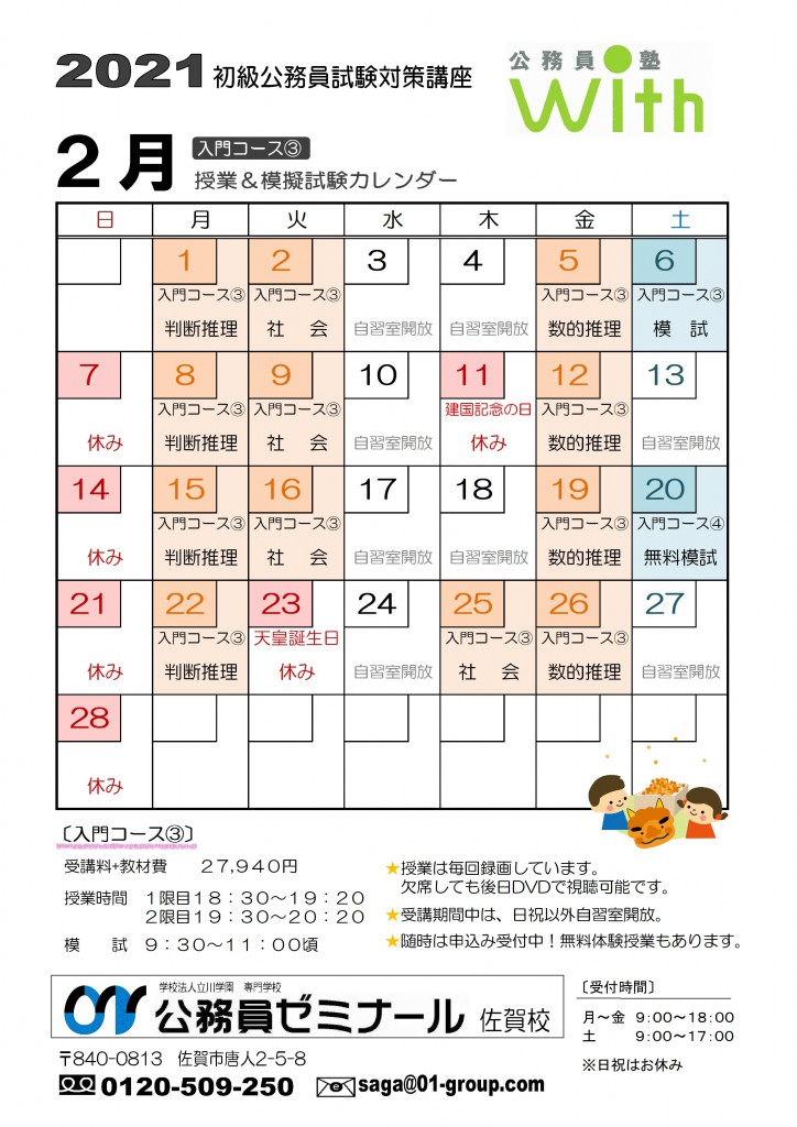 公務員塾with2月授業カレンダー