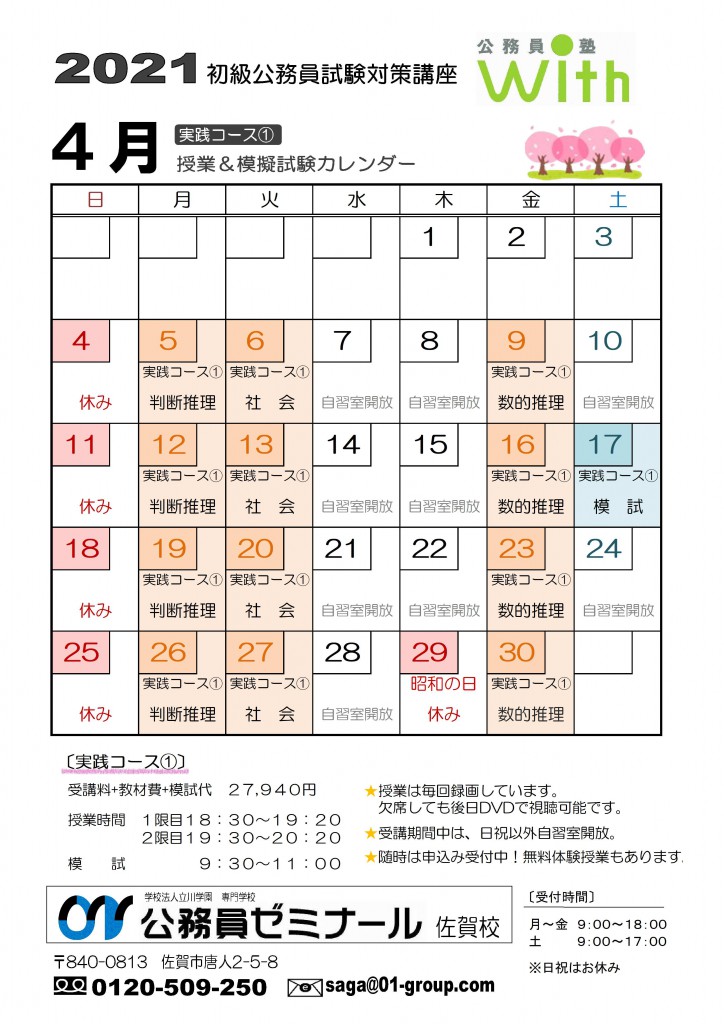 公務員塾with4月カレンダー