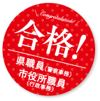 合格！県職員（警察事務）市役所職員（行政事務）