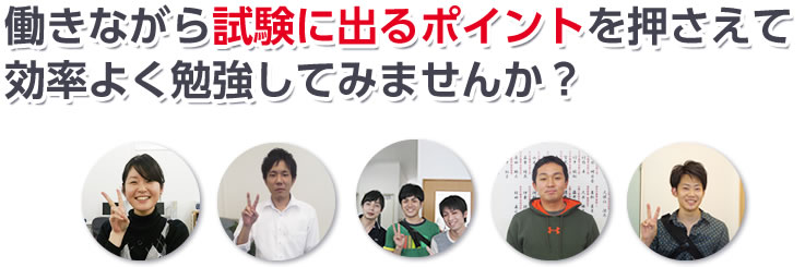 働きながら試験に出るポイントを押さえて 効率よく勉強してみませんか？