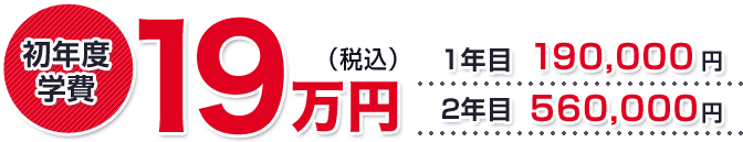 初期年度学費19万円