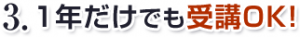 1年だけでも受講OK