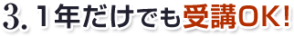 1年だけでも受講OK