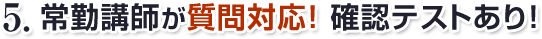 常勤講師が質問対応！ 確認テストあり！