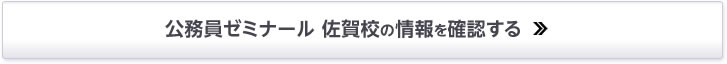 公務員ゼミナール 佐賀校の情報を確認する