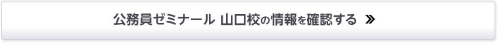 公務員ゼミナール 山口校の情報を確認する