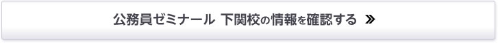 公務員ゼミナール 下関校の情報を確認する