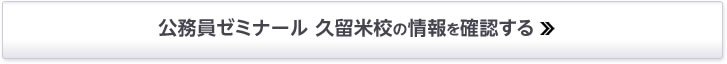 公務員ゼミナール 久留米校の情報を確認する