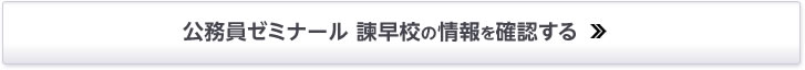 公務員ゼミナール 諫早校の情報を確認する