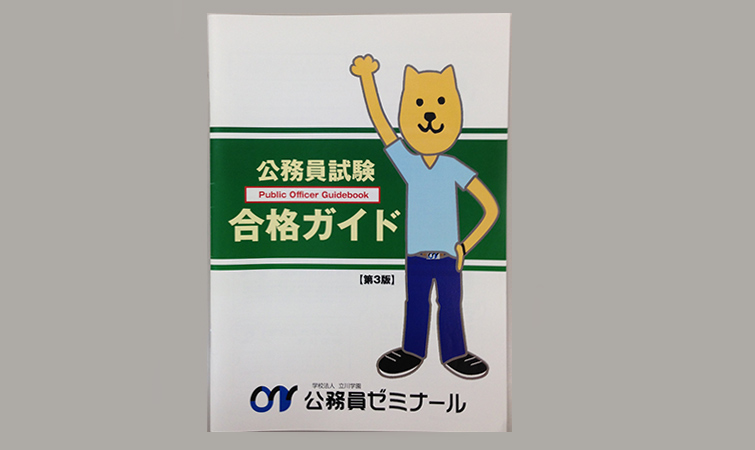 公務員試験合格ガイド