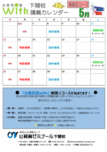 5月塾カレンダー（下関）