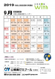 公務員塾With9月カレンダー