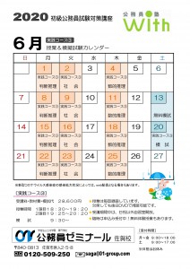 公務員塾with6月授業カレンダー