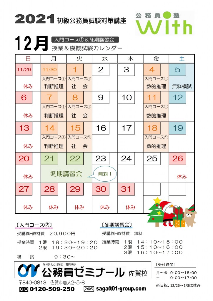 公務員塾With12月授業カレンダー