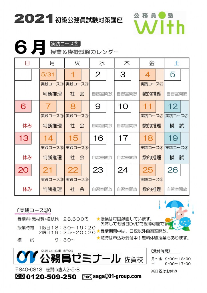 公務員塾with6月授業カレンダー