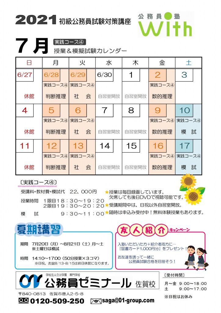 公務員塾with７月カレンダー