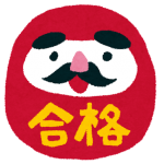 juken_goukaku_daruma (1)