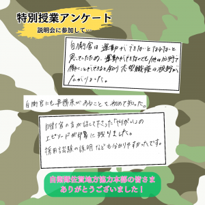 特別授業・自衛隊②