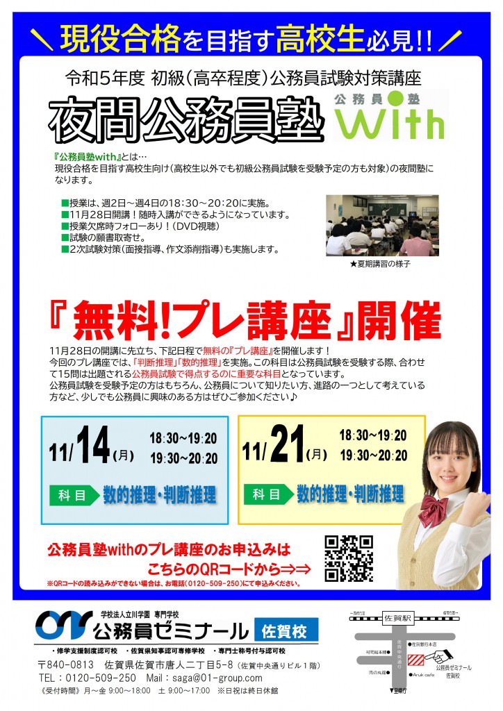 佐賀校公務員塾withプレ講座