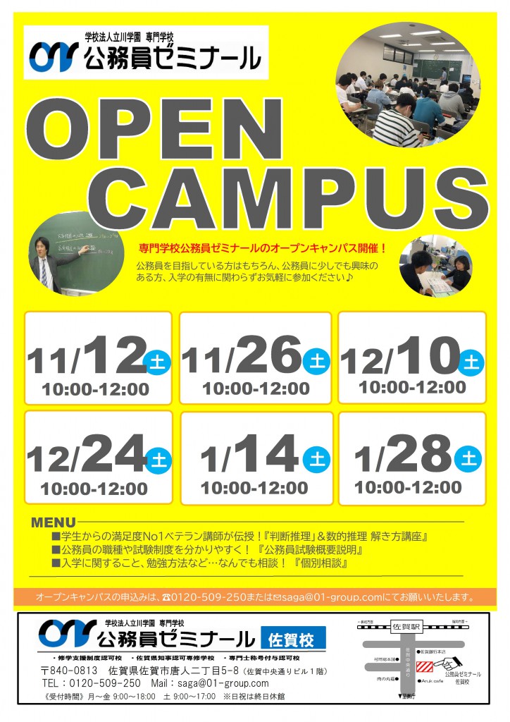 11月～1月オープンキャンパス