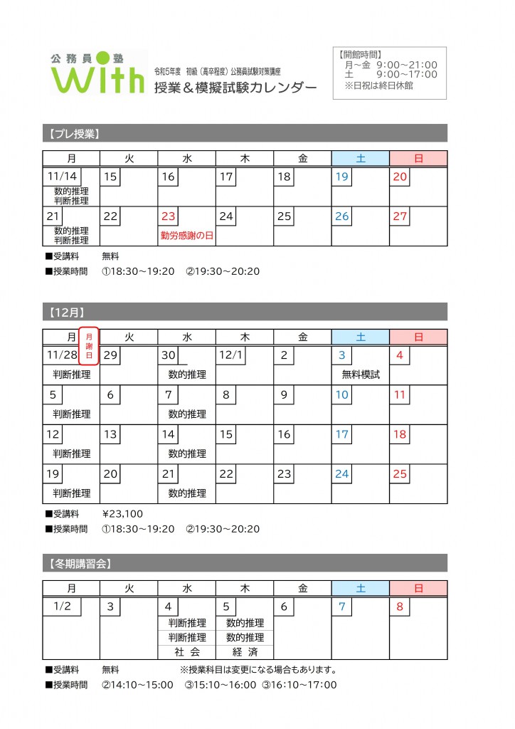 公務員塾with授業カレンダー