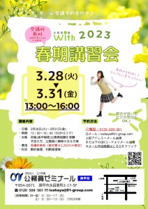 2023春期講習会