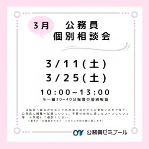 個別相談会(3月)