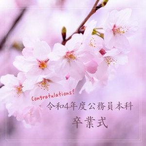 卒業式