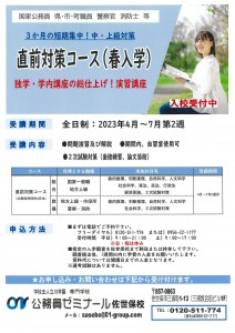 2023佐世保校直前対策（特別科4月生）