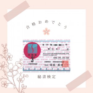 秘書検定
