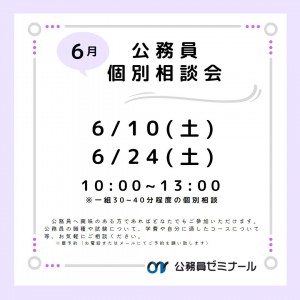 6月個別相談会