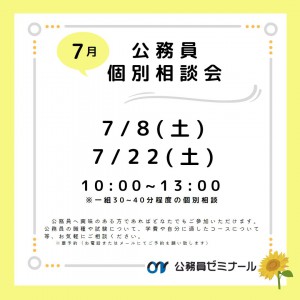 7月個別相談会