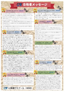 合格者メッセージ（久留米校）