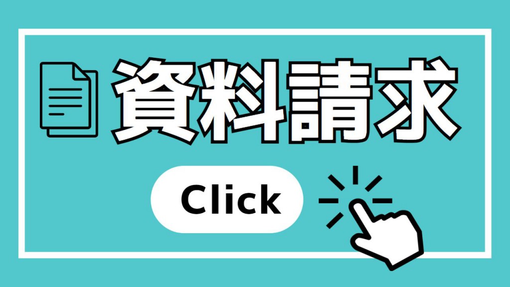 資料請求・お問い合わせはこちらから Click Here