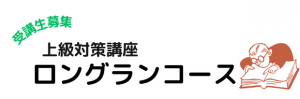 受講生募集・ロングランコース