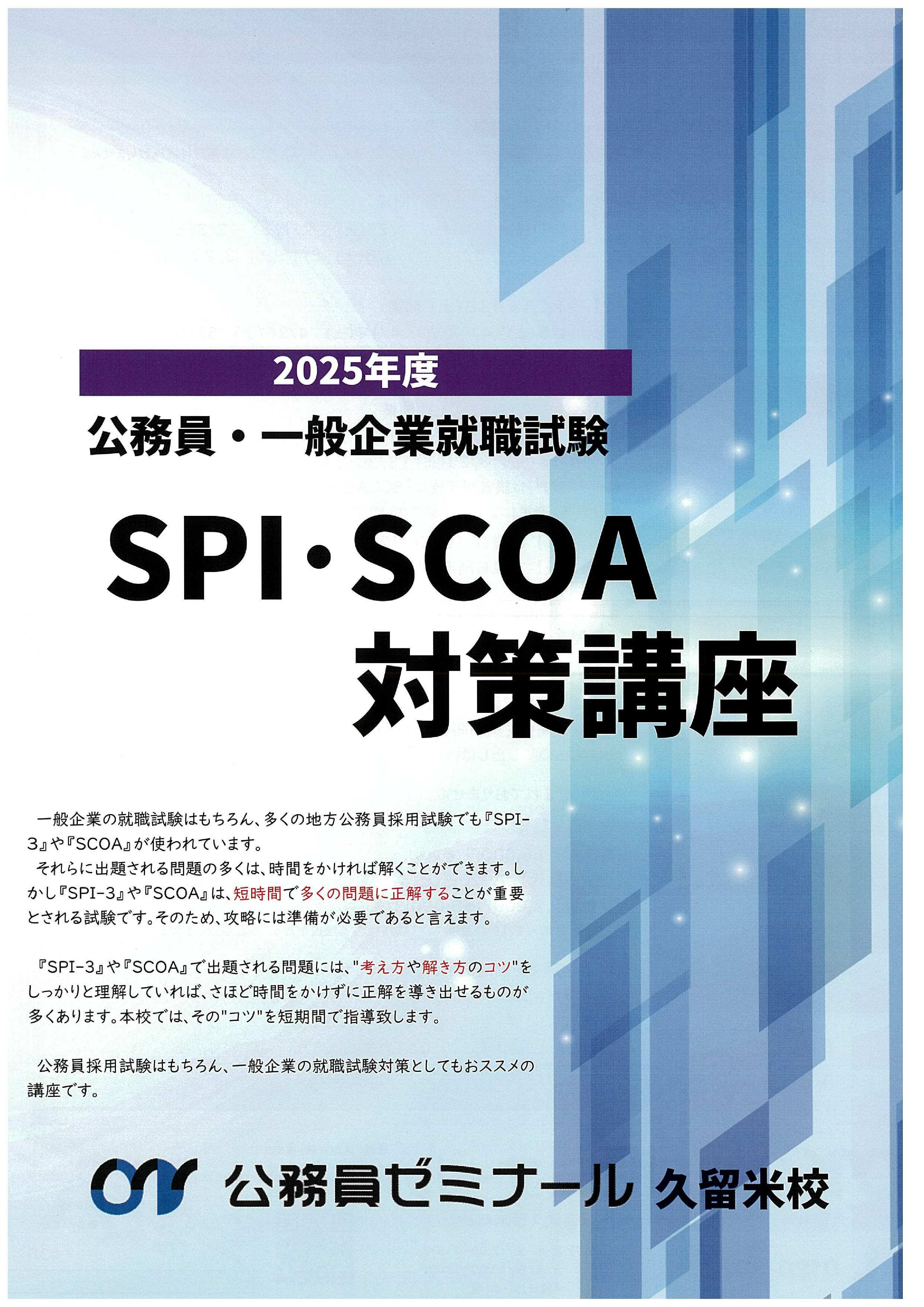久留米校】公務員・一般企業就職試験対策 SPI・SCOA講座｜イベント久留米校｜公務員現役合格なら 学校法人立川学園 公務員ゼミナール