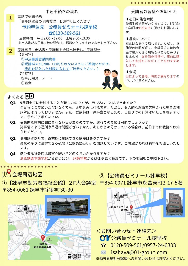 【諫早校】改・夏期講習会(裏)
