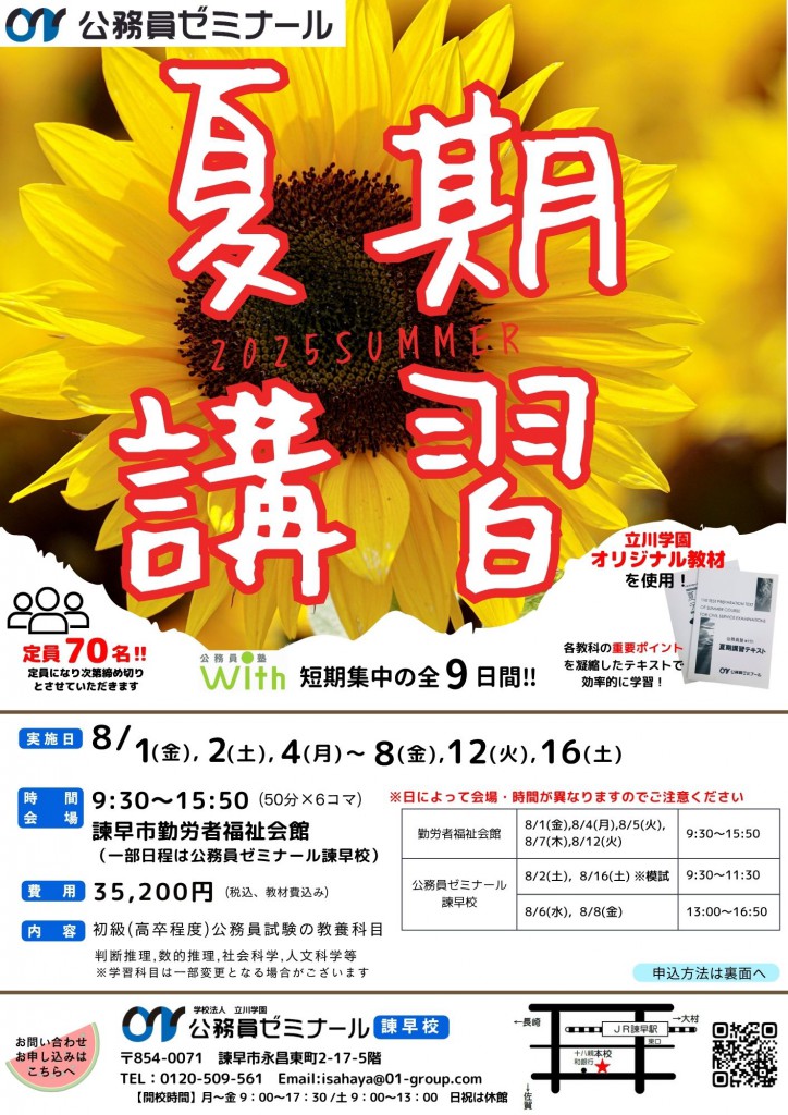 【諫早校】改・夏期講習会Ｊ