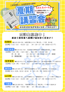 2025夏期講習会（全校分）