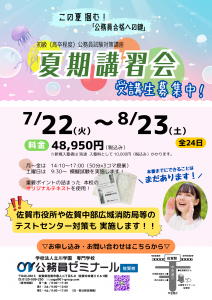佐賀校・2025夏期講習会