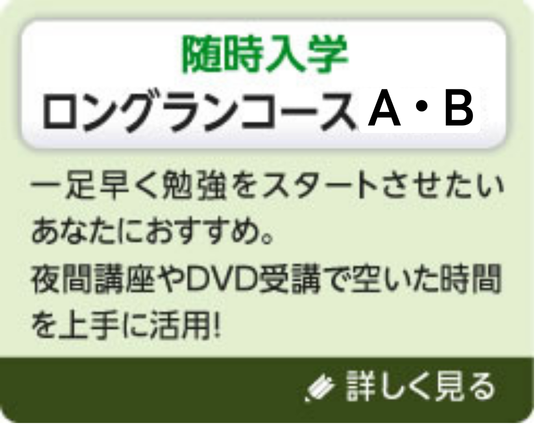 ロングランコースA・B・S