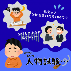 人物試験に苦手意識…