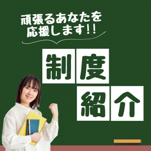 制度紹介・看板