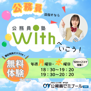 公務員塾withご案内