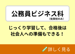 公務員ビジネス科
