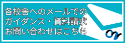 各校へのメールでのガイダンス・資料請求お問い合わせはこちら