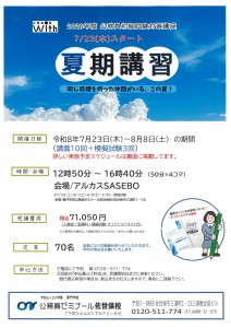 2026夏期講習（佐世保校）