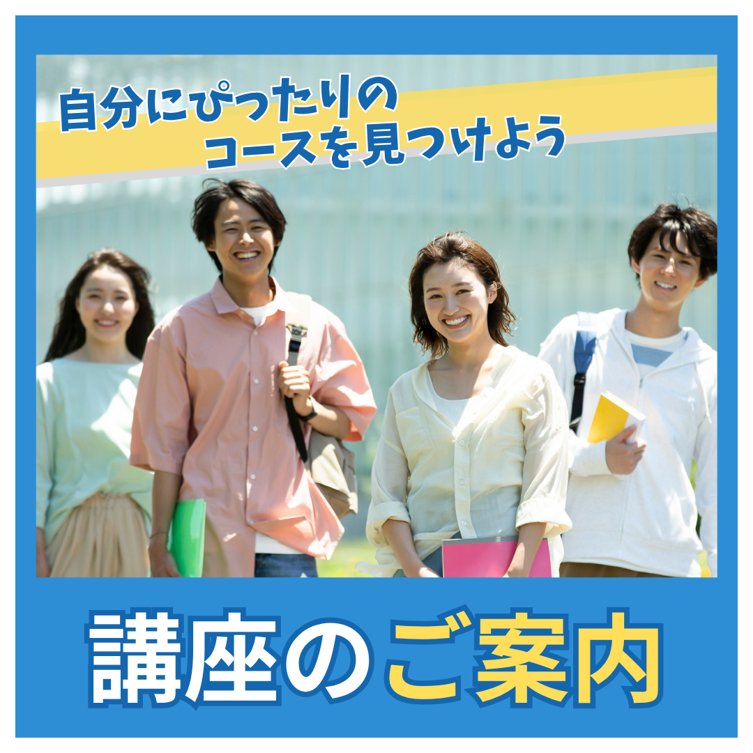講座のご案内
